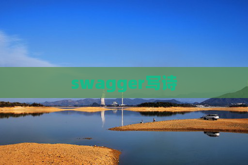 swagger写诗